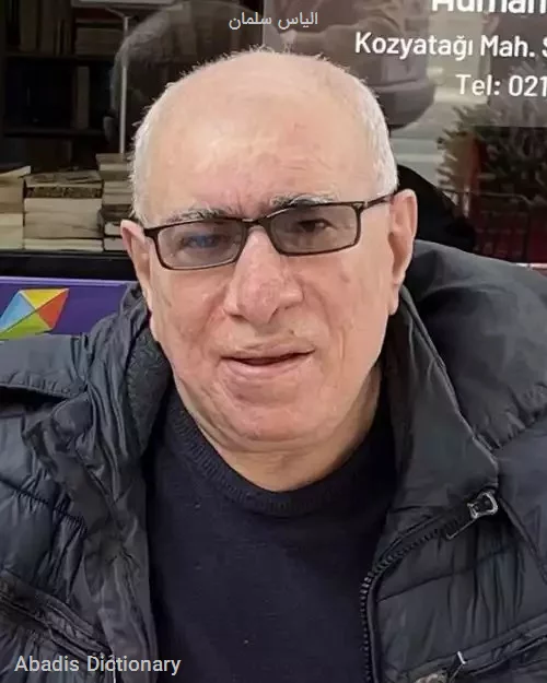 الیاس سلمان
